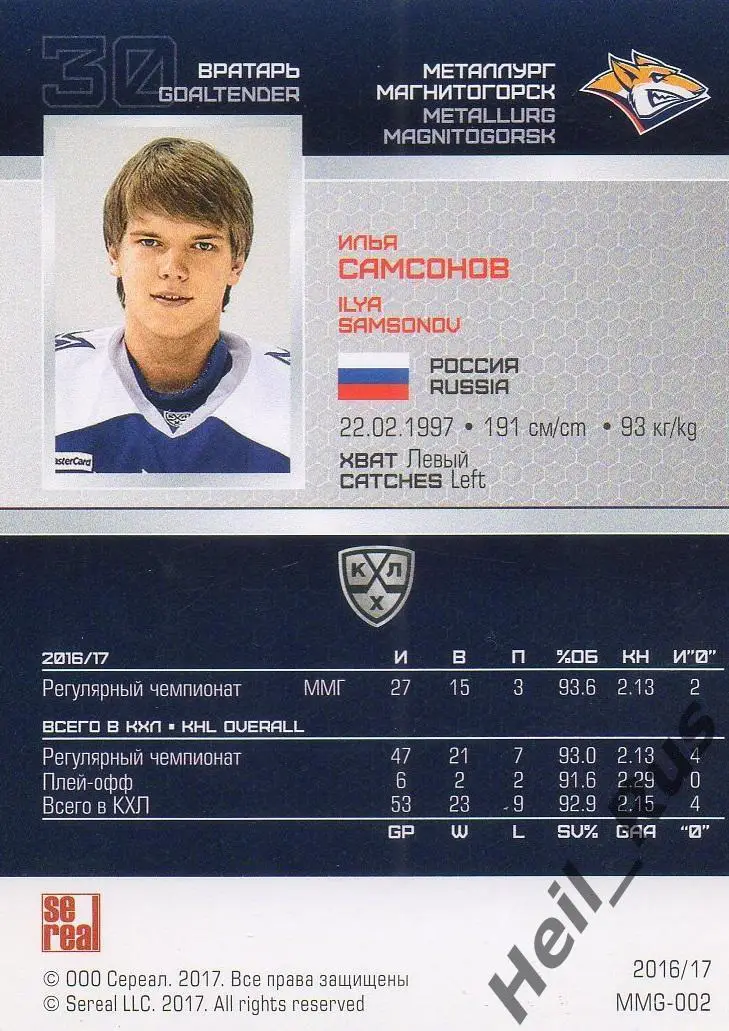 Хоккей; Карточка Илья Самсонов (Металлург Магнитогорск) КХЛ сезон 2016/17 SeReal 1