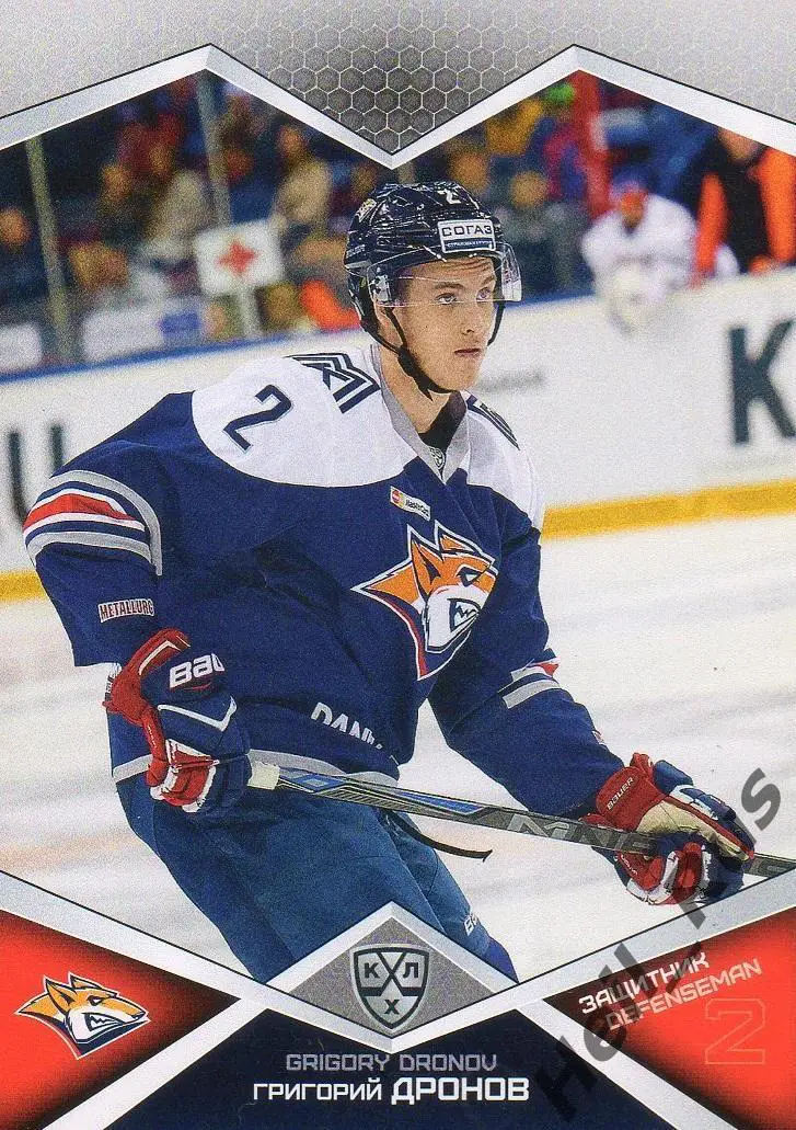 Хоккей. Карточка Григорий Дронов Металлург Магнитогорск КХЛ сезон 2016/17 SeReal