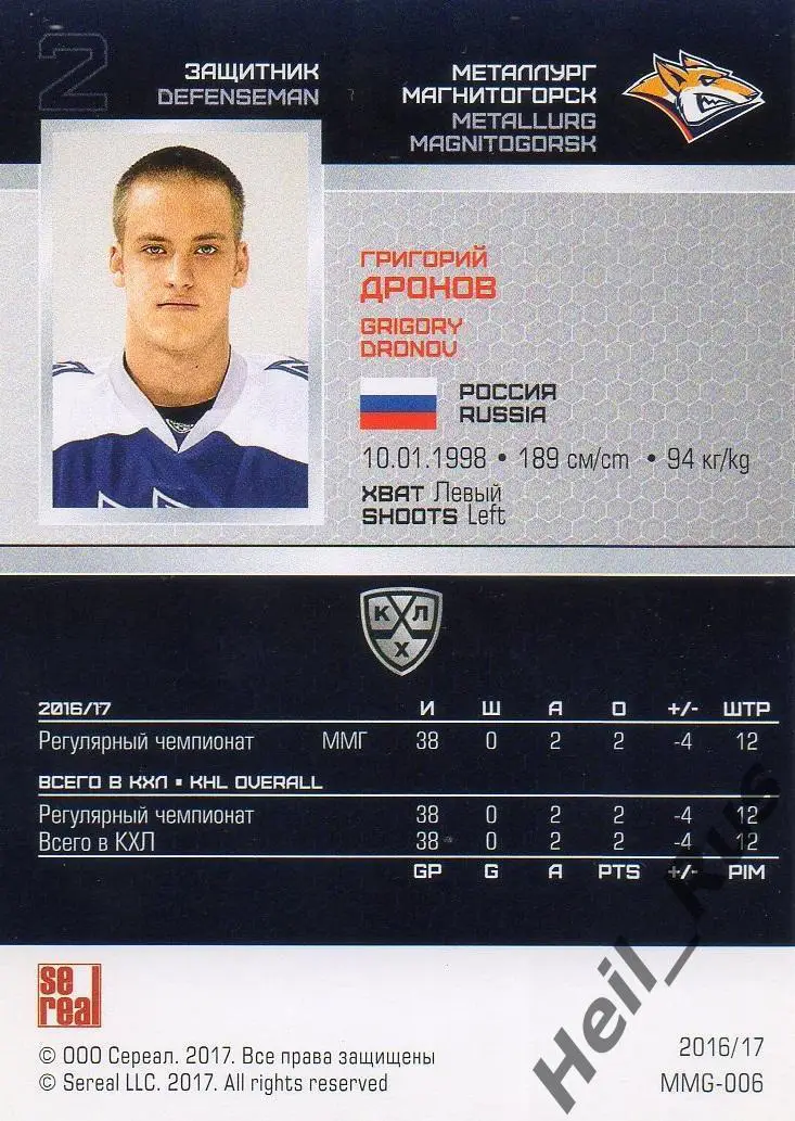 Хоккей. Карточка Григорий Дронов Металлург Магнитогорск КХЛ сезон 2016/17 SeReal 1
