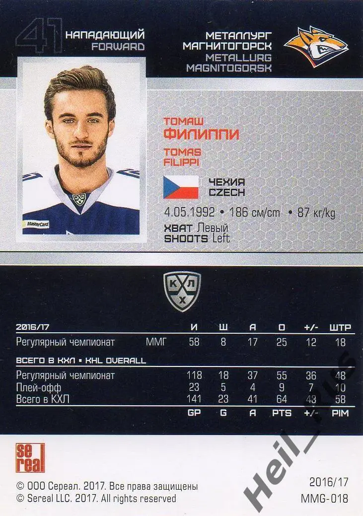 Хоккей. Карточка Томаш Филиппи (Металлург Магнитогорск) КХЛ сезон 2016/17 SeReal 1