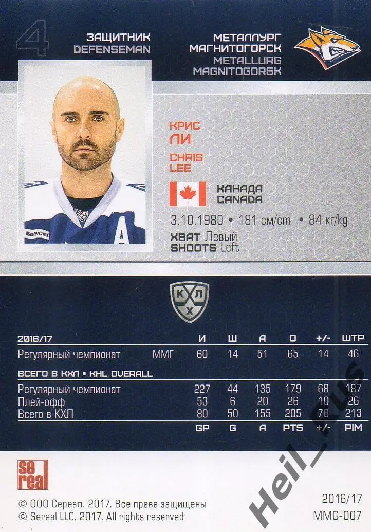 Хоккей. Карточка Крис Ли (Металлург Магнитогорск) КХЛ/KHL сезон 2016/17 SeReal 1