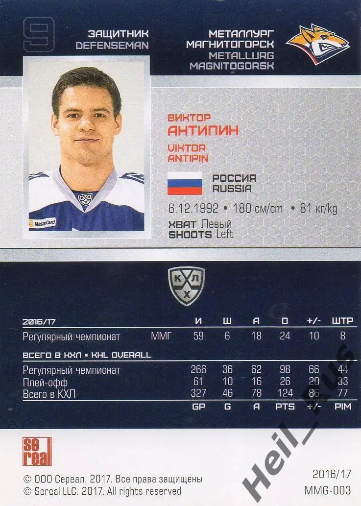 Хоккей. Карточка Виктор Антипин (Металлург Магнитогорск) КХЛ/KHL 2016/17 SeReal 1