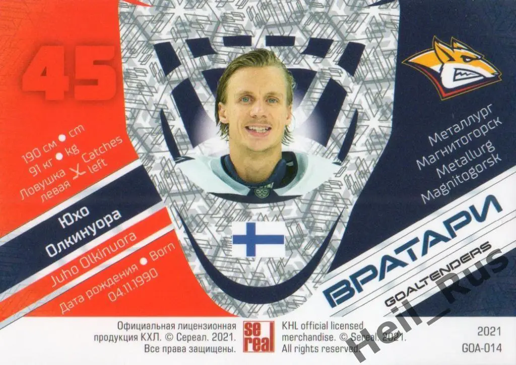 Хоккей Карточка Юхо Олкинуора (Металлург Магнитогорск) КХЛ сезон 2020/21 SeReal 1