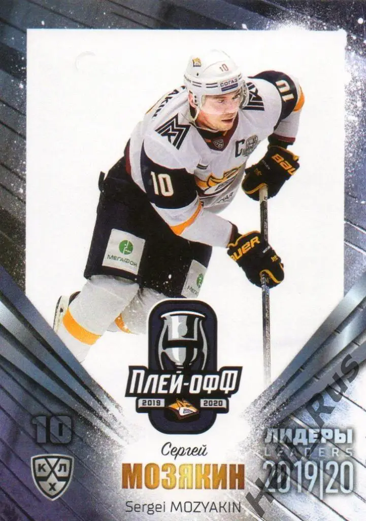 Хоккей. Карточка Сергей Мозякин Металлург Магнитогорск КХЛ сезон 2019/20 SeReal