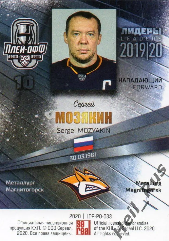 Хоккей. Карточка Сергей Мозякин Металлург Магнитогорск КХЛ сезон 2019/20 SeReal 1
