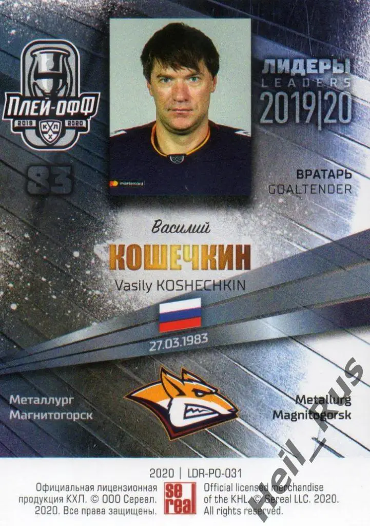 Хоккей Карточка Василий Кошечкин Металлург Магнитогорск КХЛ сезон 2019/20 SeReal 1