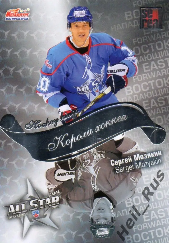 Хоккей Карточка Сергей Мозякин Металлург Магнитогорск Матч Звезд КХЛ 2013 SeReal