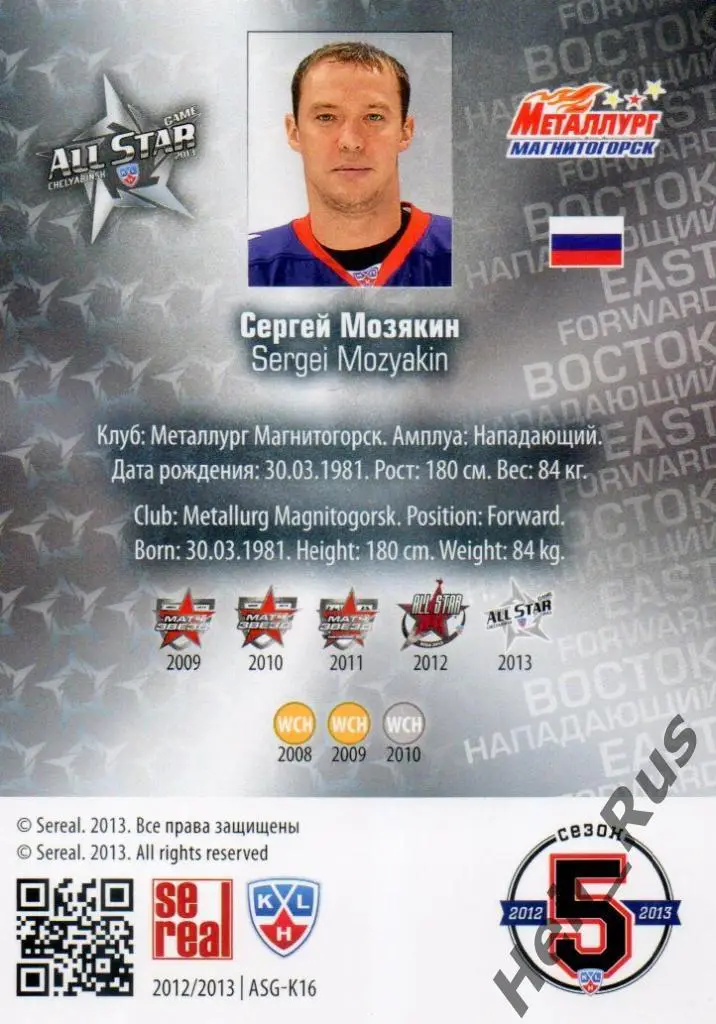 Хоккей Карточка Сергей Мозякин Металлург Магнитогорск Матч Звезд КХЛ 2013 SeReal 1