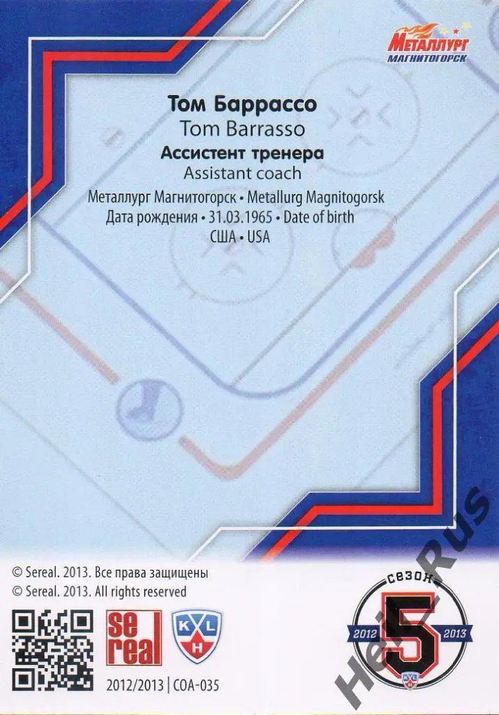 Хоккей. Карточка тренер Том Баррассо (Металлург Магнитогорск) КХЛ 2012/13 SeReal 1