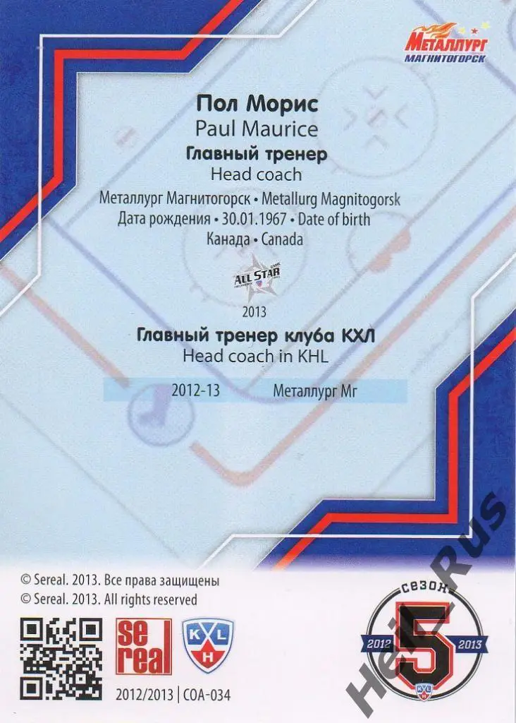 Хоккей. Карточка тренер Пол Морис Металлург Магнитогорск КХЛ/KHL 2012/13 SeReal 1