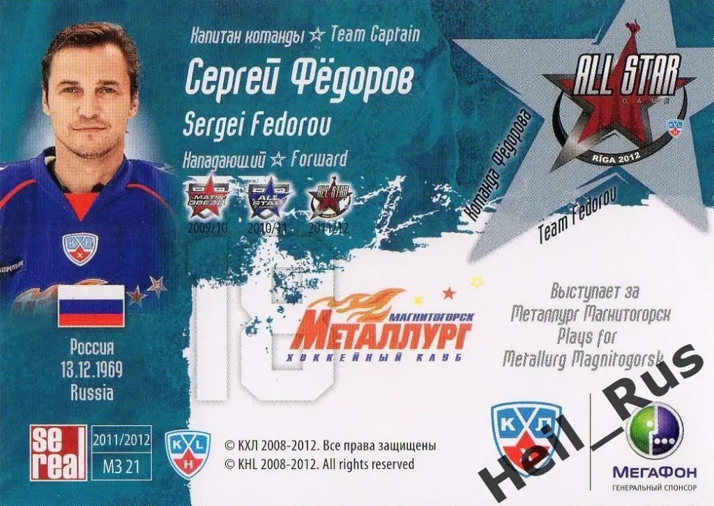 Хоккей. Карточка Сергей Федоров (Металлург Магнитогорск) Матч Звезд КХЛ/KHL 2012 1