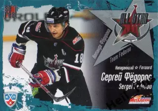 Хоккей. Карточка Сергей Федоров (Металлург Магнитогорск) Матч Звезд КХЛ/KHL 2012