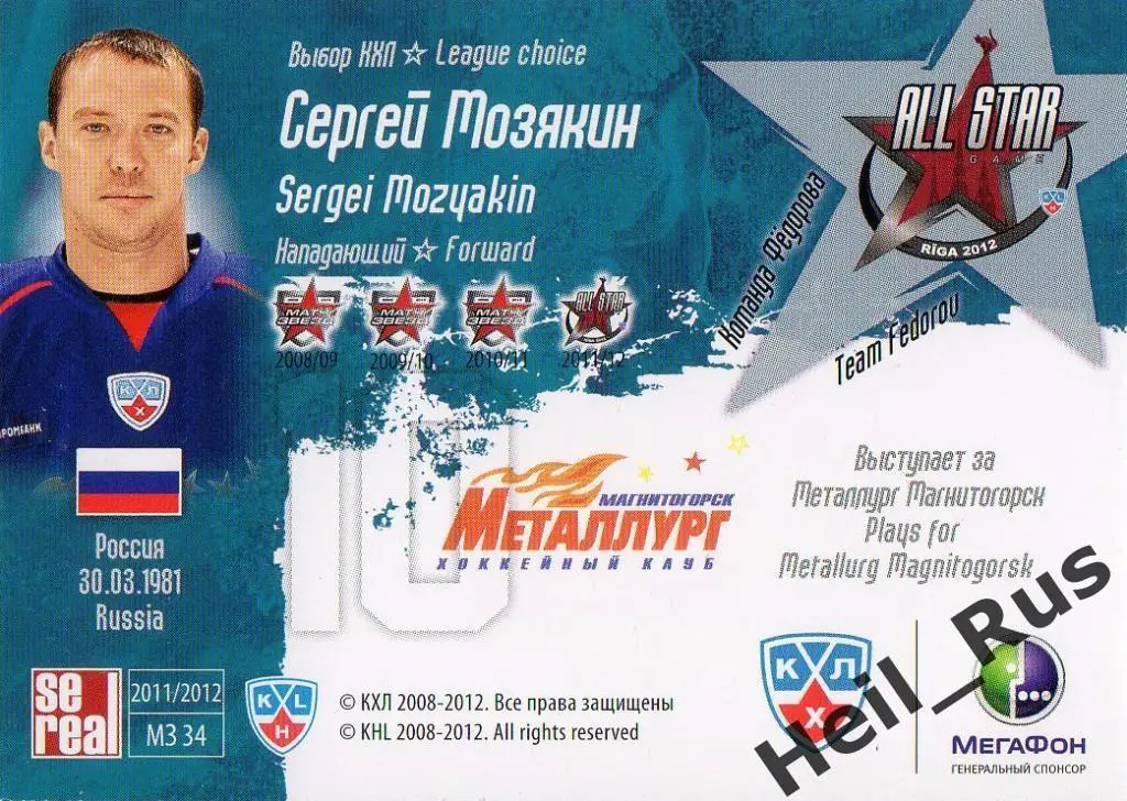 Хоккей. Карточка Сергей Мозякин (Металлург Магнитогорск) Матч Звезд КХЛ/KHL 2012 1
