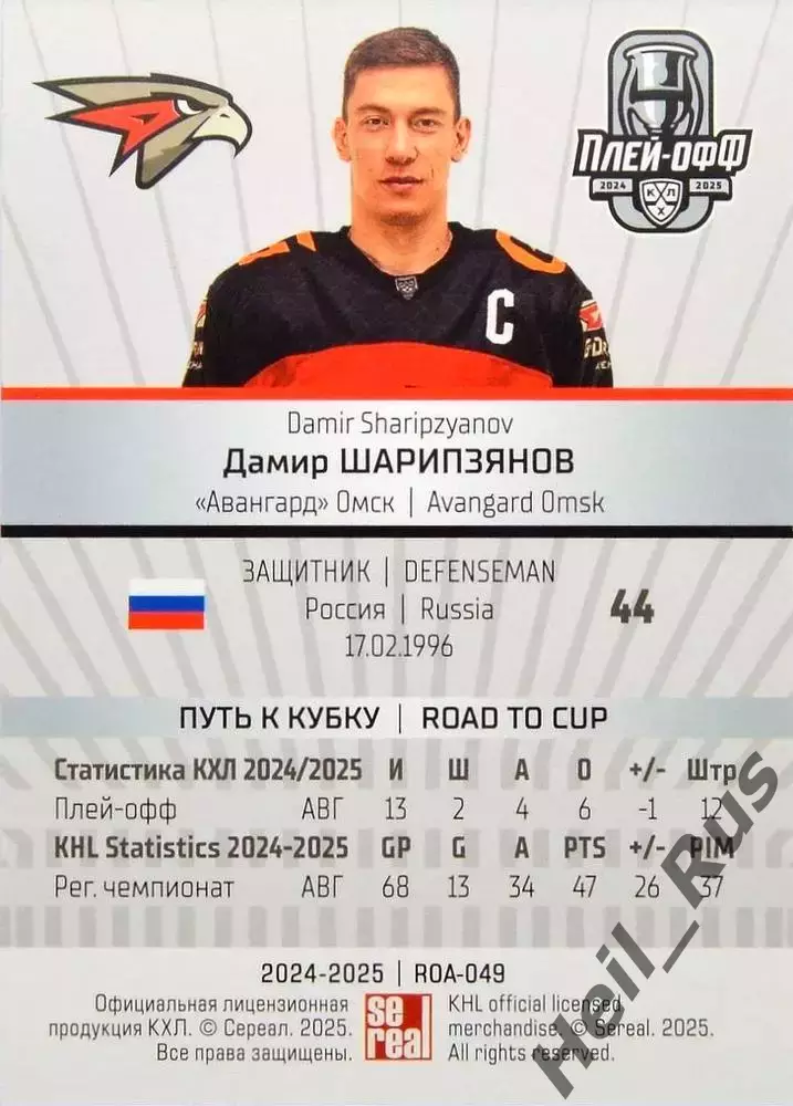 Хоккей. Карточка Дамир Шарипзянов (Авангард Омск) КХЛ/KHL сезон 2024/25 SeReal 1