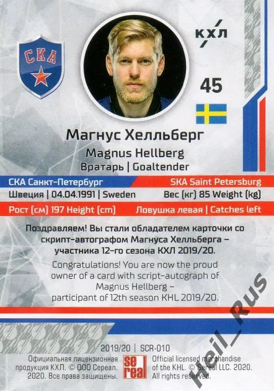 Хоккей. Карточка Магнус Хелльберг (СКА Санкт-Петербург) КХЛ сезон 2019/20 SeReal 1