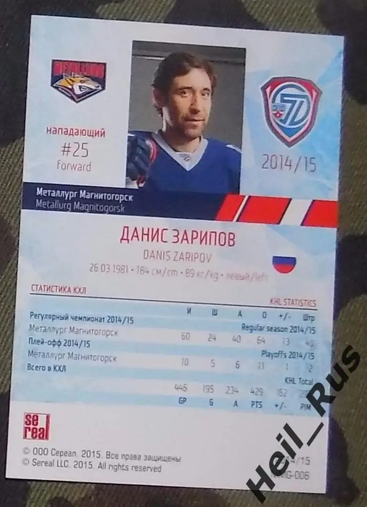 Хоккей. Карточка Данис Зарипов (Металлург Магнитогорск) КХЛ сезон 2014/15 SeReal 1