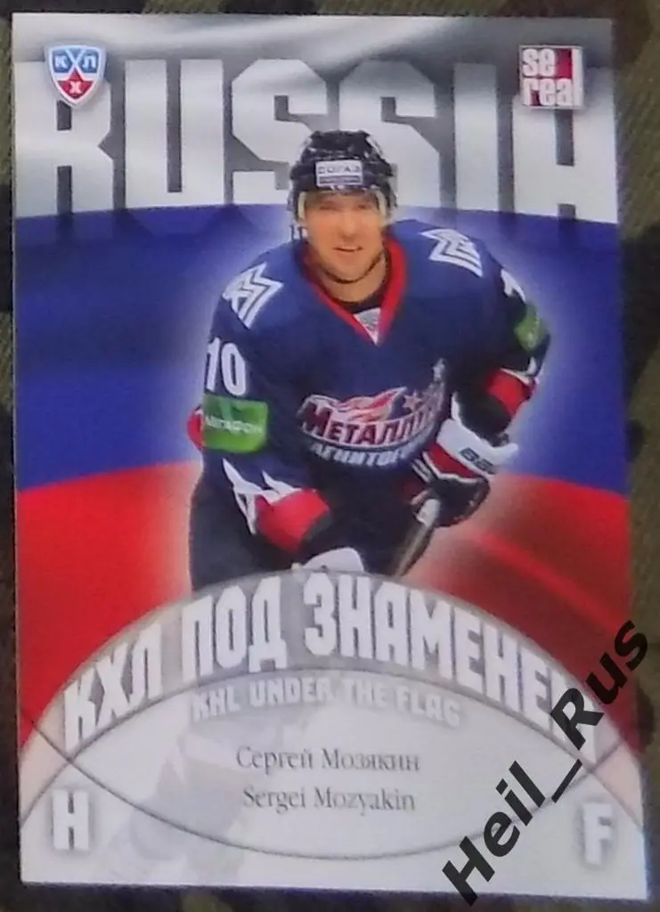 Хоккей. Карточка Сергей Мозякин (Металлург Магнитогорск, Россия) КХЛ/KHL 2013/14