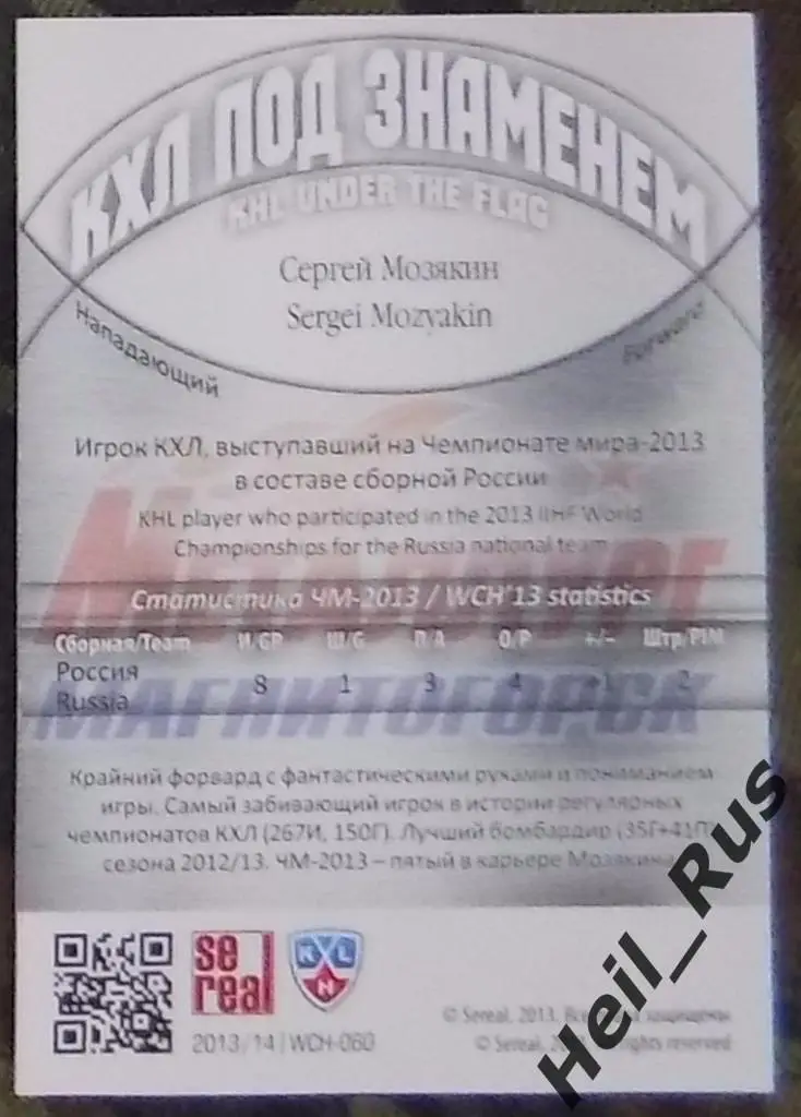 Хоккей. Карточка Сергей Мозякин (Металлург Магнитогорск, Россия) КХЛ/KHL 2013/14 1