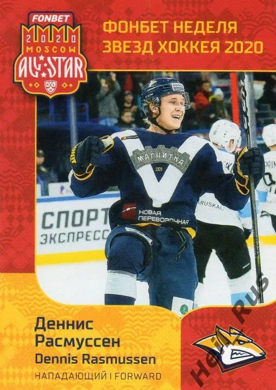 Карточка Деннис Расмуссен (Металлург Магнитогорск) КХЛ Неделя Звезд Хоккея 2020
