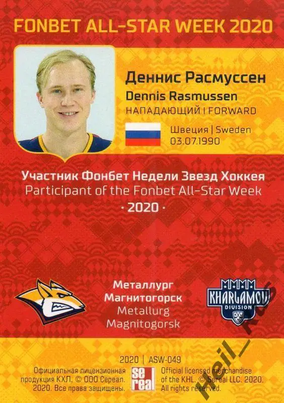 Карточка Деннис Расмуссен (Металлург Магнитогорск) КХЛ Неделя Звезд Хоккея 2020 1