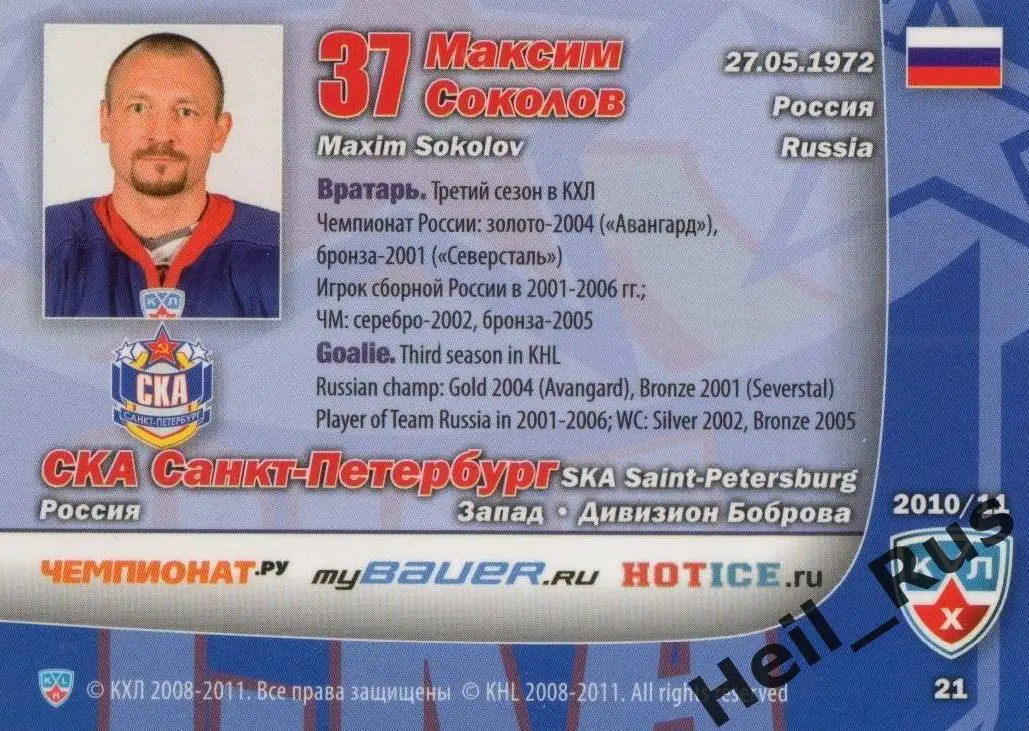 Хоккей. Карточка Максим Соколов СКА Санкт-Петербург КХЛ/KHL сезон 2010/11 SeReal 1
