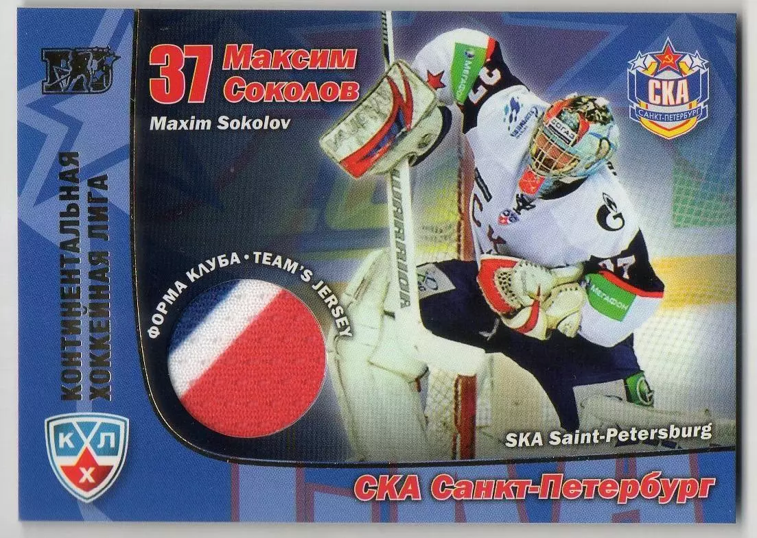 Хоккей. Карточка Максим Соколов СКА Санкт-Петербург КХЛ/KHL сезон 2010/11 SeReal