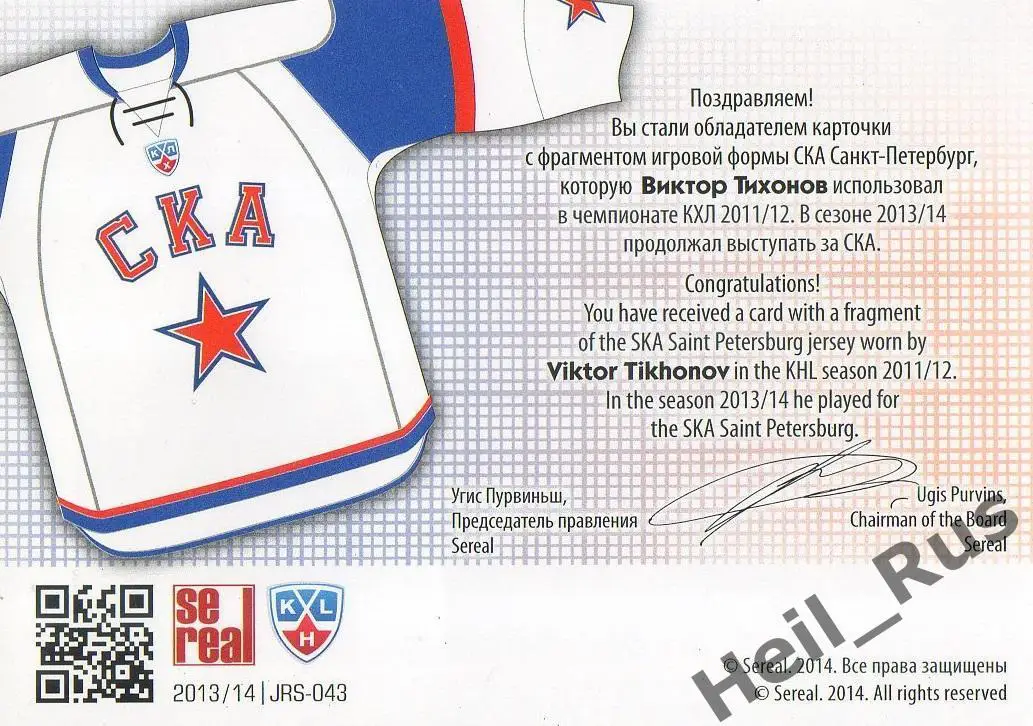 Хоккей. Карточка Виктор Тихонов СКА Санкт-Петербург КХЛ/KHL сезон 2013/14 SeReal 1