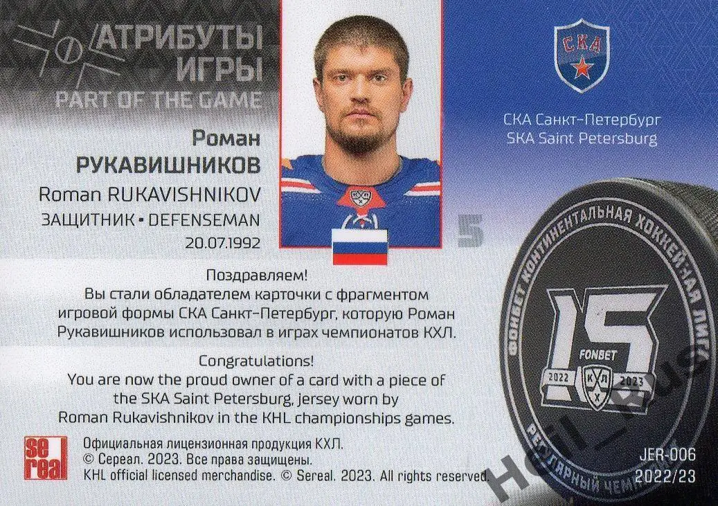 Хоккей. Карточка Роман Рукавишников СКА Санкт-Петербург КХЛ сезон 2022/23 SeReal 1