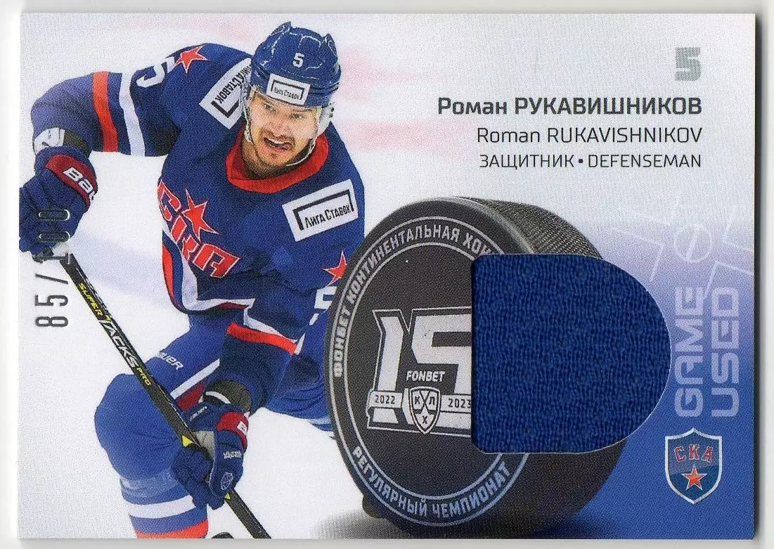 Хоккей. Карточка Роман Рукавишников СКА Санкт-Петербург КХЛ сезон 2022/23 SeReal