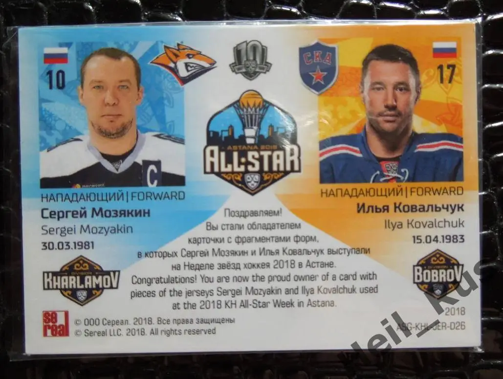 Хоккей. Карточка Сергей Мозякин/Илья Ковальчук (Металлург Магнитогорск/СКА) КХЛ 1