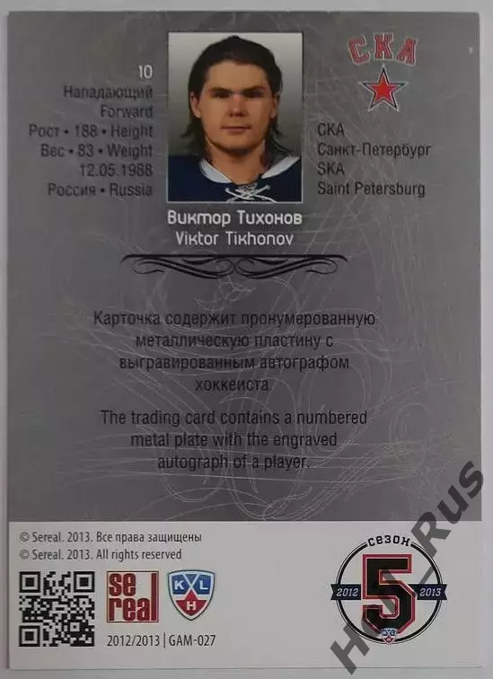 Хоккей Карточка Виктор Тихонов СКА Санкт-Петербург КХЛ/KHL сезон 2012/13 SeReal 1