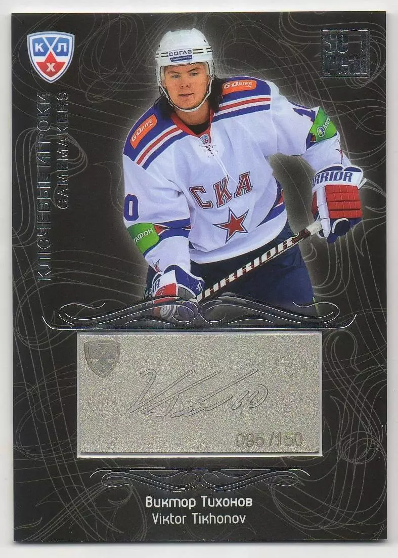 Хоккей Карточка Виктор Тихонов СКА Санкт-Петербург КХЛ/KHL сезон 2012/13 SeReal