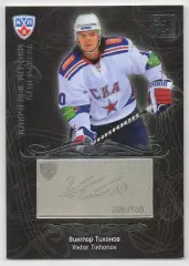 Хоккей Карточка Виктор Тихонов СКА Санкт-Петербург КХЛ/KHL сезон 2012/13 SeReal