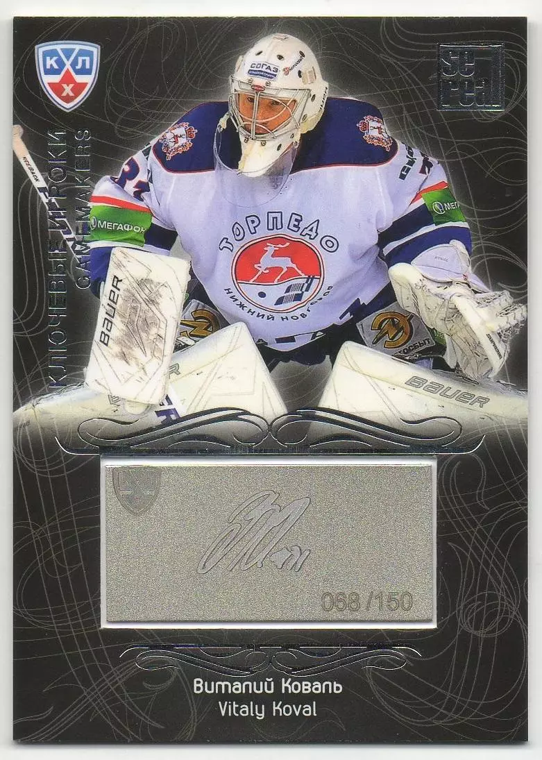 Хоккей; Карточка Виталий Коваль (Торпедо Нижний Новгород) КХЛ/KHL 2012/13 SeReal
