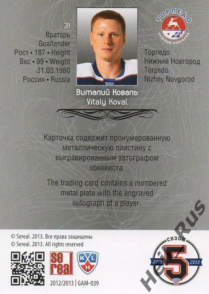 Хоккей; Карточка Виталий Коваль (Торпедо Нижний Новгород) КХЛ/KHL 2012/13 SeReal 1