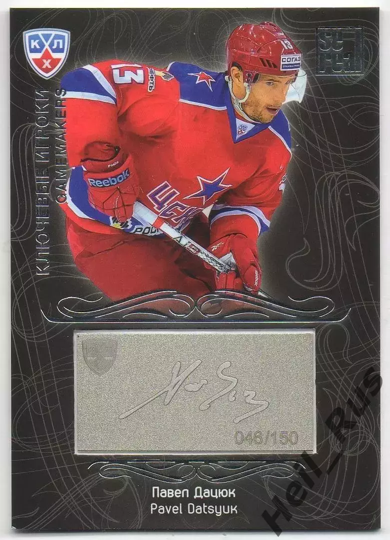 Хоккей. Карточка Павел Дацюк ЦСКА Москва КХЛ/KHL сезон 2012/13 SeReal тираж /150