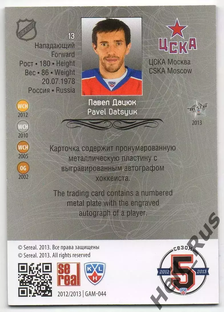 Хоккей. Карточка Павел Дацюк ЦСКА Москва КХЛ/KHL сезон 2012/13 SeReal тираж /150 1