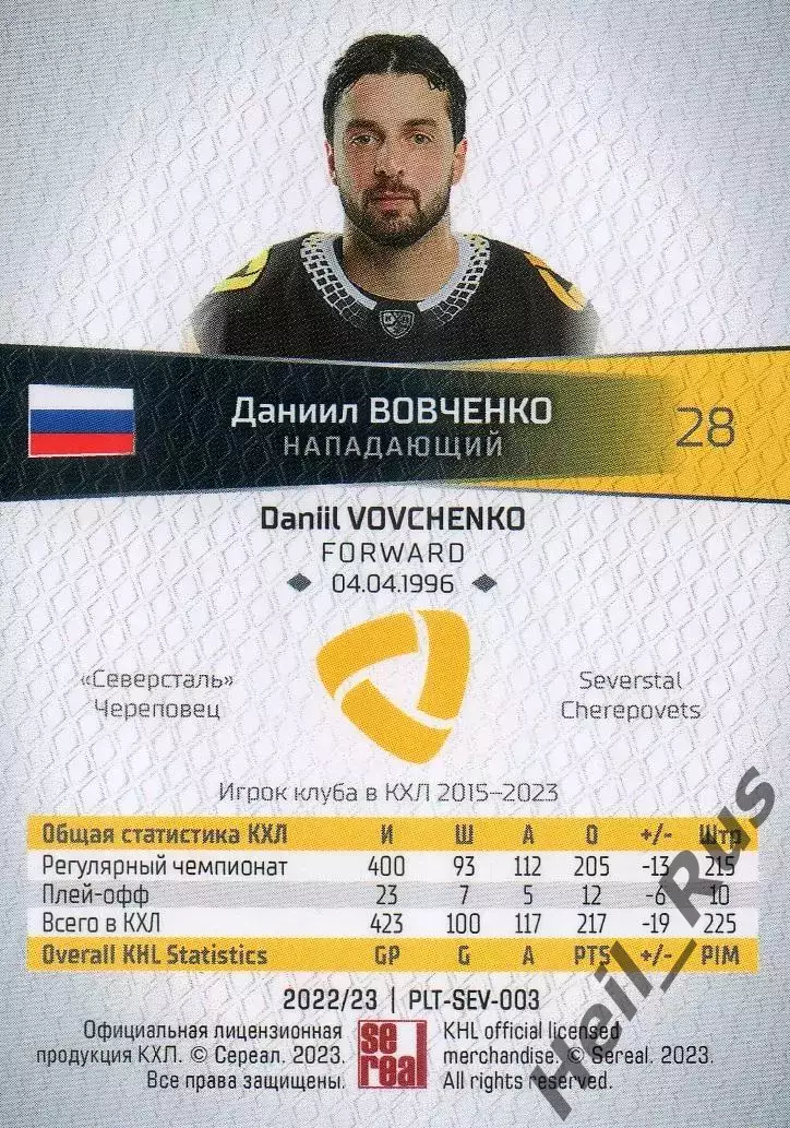 Хоккей. Карточка Даниил Вовченко (Северсталь Череповец) КХЛ/KHL 2022/23 SeReal 1