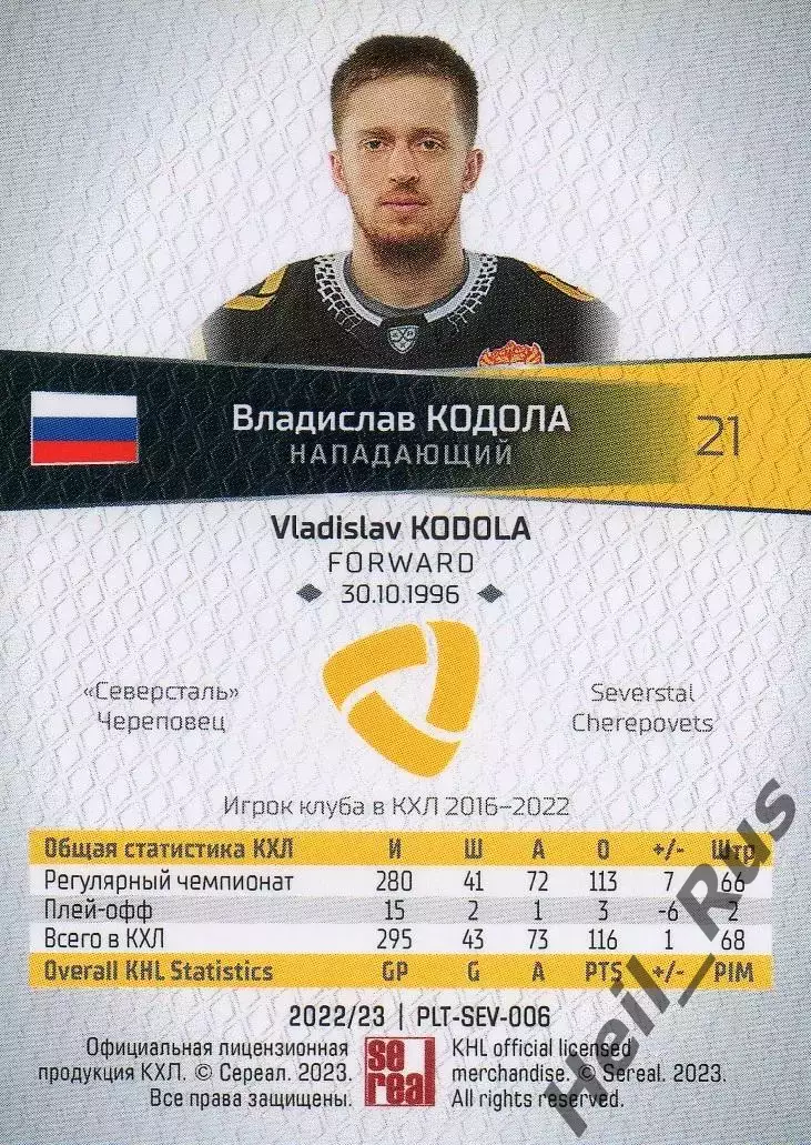 Хоккей. Карточка Владислав Кодола (Северсталь Череповец) КХЛ/KHL 2022/23 SeReal 1