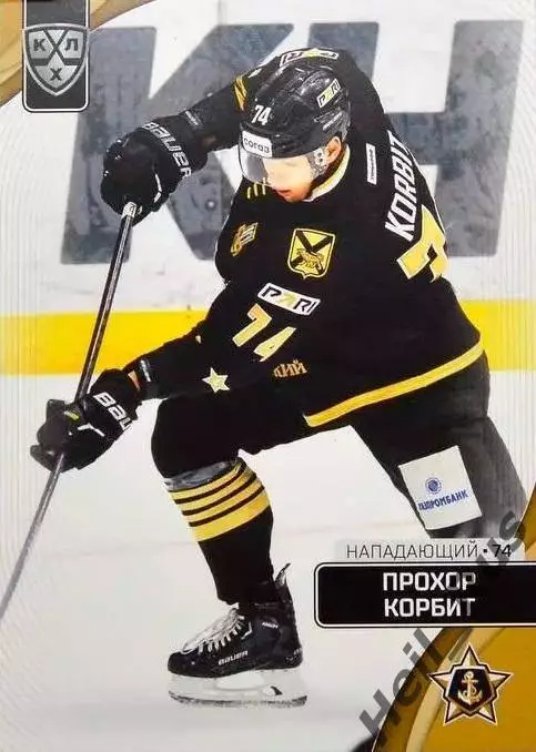 Хоккей. Карточка Прохор Корбит Адмирал Владивосток КХЛ/KHL сезон 2023/24 SeReal