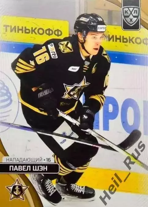Хоккей. Карточка Павел Шэн (Адмирал Владивосток) КХЛ/KHL сезон 2023/24 SeReal