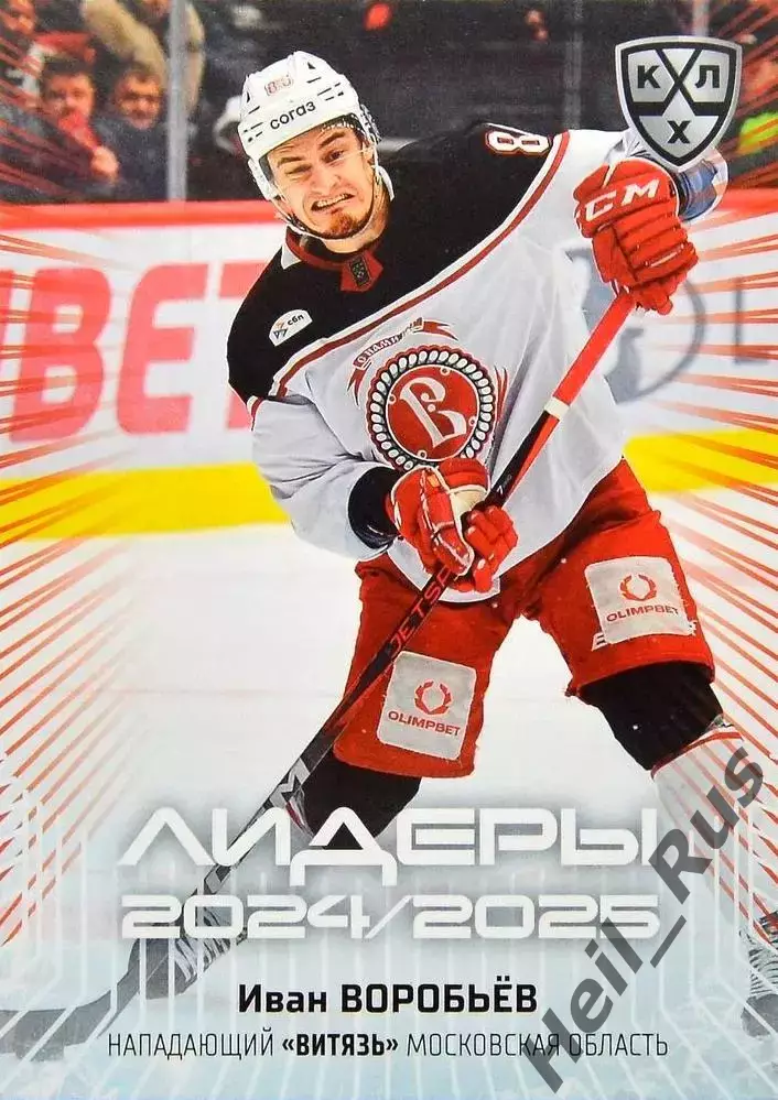 Хоккей. Карточка Иван Воробьев Витязь Московская область КХЛ/KHL 2024/25 SeReal