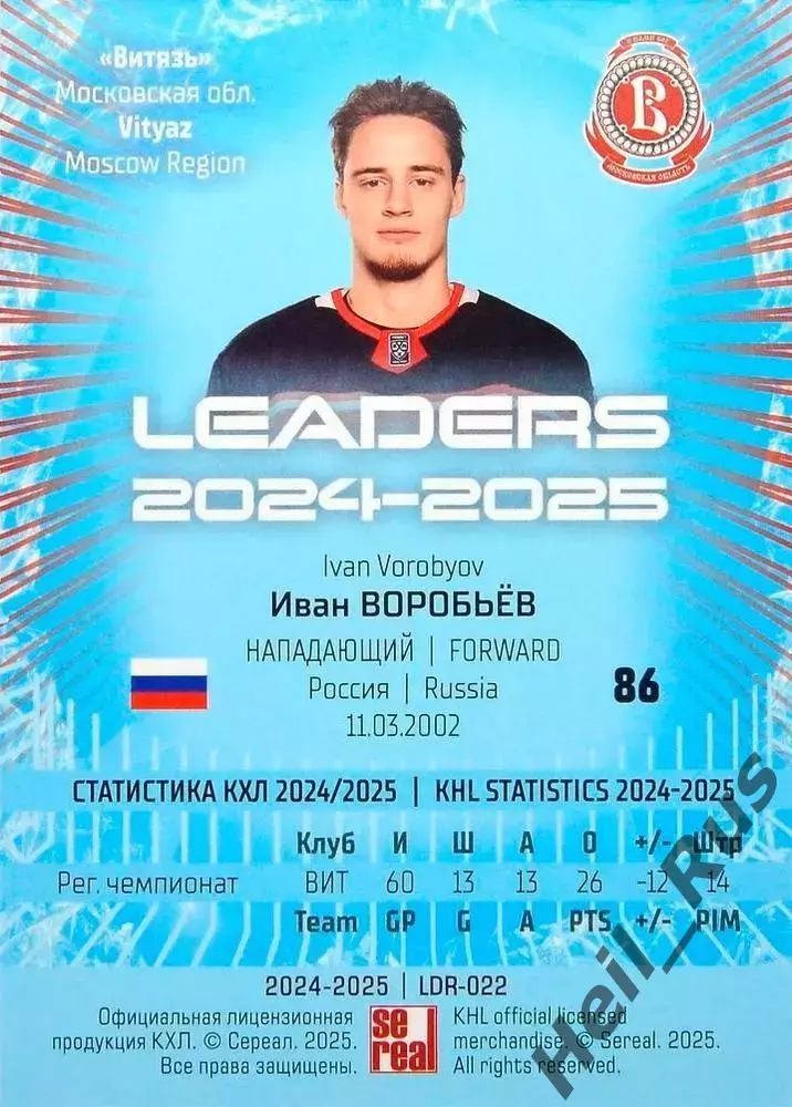 Хоккей. Карточка Иван Воробьев Витязь Московская область КХЛ/KHL 2024/25 SeReal 1