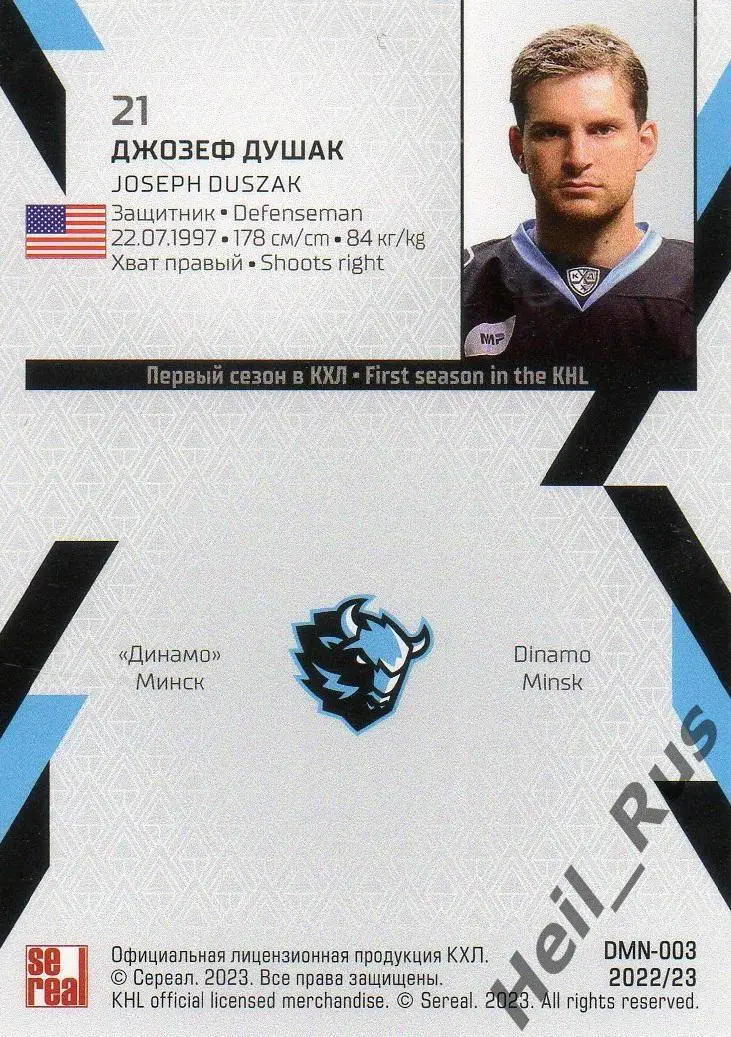 Хоккей. Карточка Джозеф Душак (Динамо Минск) КХЛ/KHL сезон 2022/23 SeReal 1