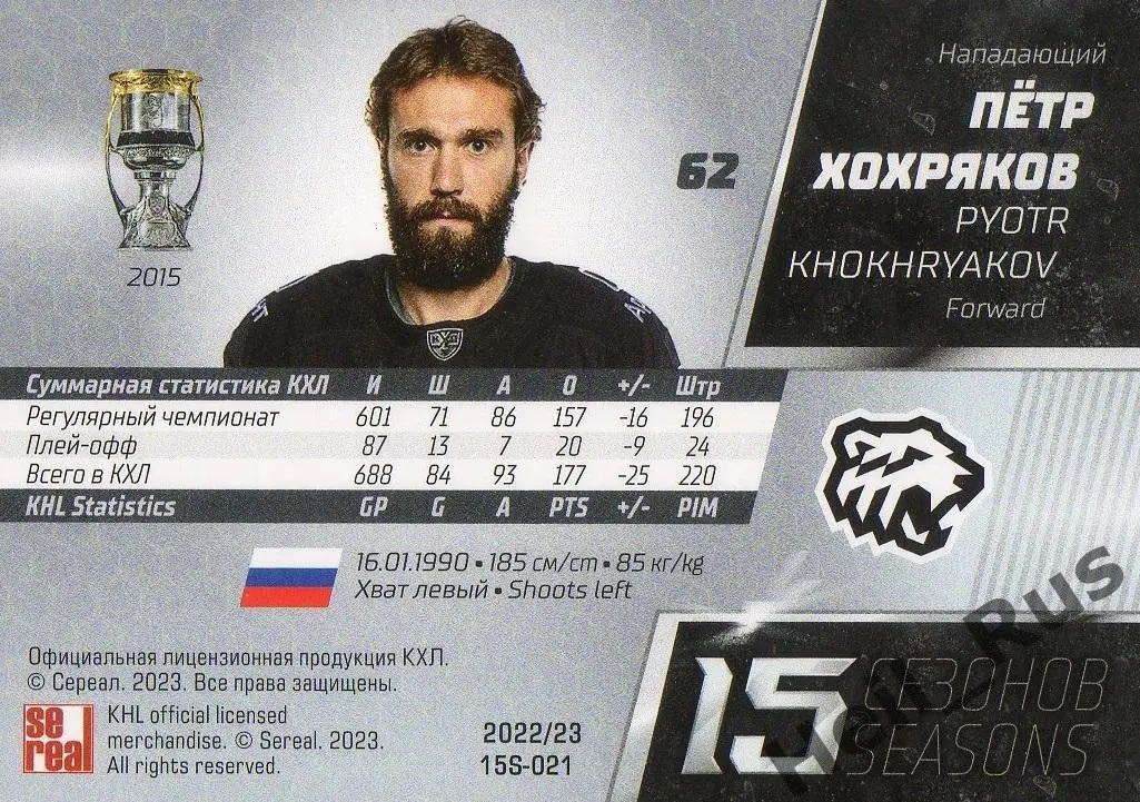 Хоккей. Карточка Петр Хохряков (Трактор Челябинск) КХЛ/KHL сезон 2022/23 SeReal 1