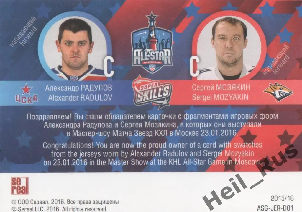 Карточка Александр Радулов/Сергей Мозякин ЦСКА Москва/Металлург Магнитогорск КХЛ 1