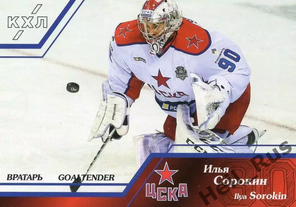 Хоккей. Карточка Илья Сорокин (ЦСКА Москва) КХЛ / KHL сезон 2015/16 SeReal