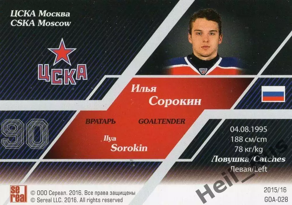 Хоккей. Карточка Илья Сорокин (ЦСКА Москва) КХЛ / KHL сезон 2015/16 SeReal 1