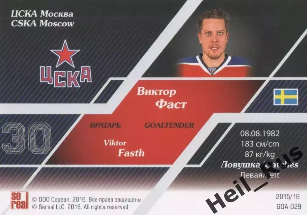 Хоккей. Карточка Виктор Фаст (ЦСКА Москва, Швеция) КХЛ/KHL сезон 2015/16 SeReal 1