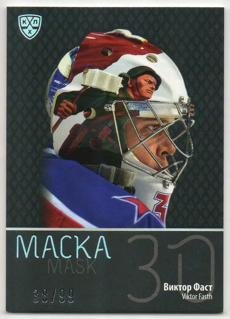Хоккей. Карточка маска Виктор Фаст (ЦСКА Москва) КХЛ/KHL сезон 2015/16 SeReal
